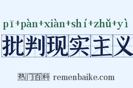 批判现实主义是什么意思的图片